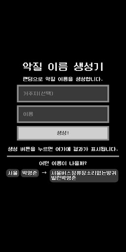 Android application 악질 이름 생성기 screenshort