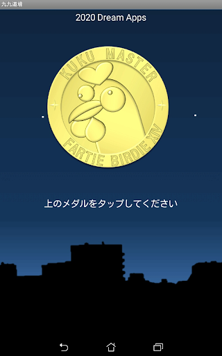 九九道場 Screen 3