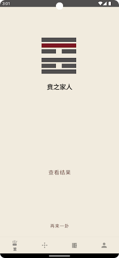 酷看周易-传统周易学习与算卦 Screen 2