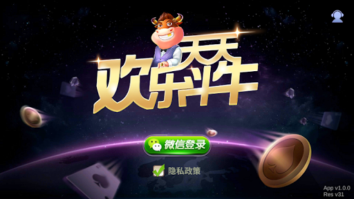 Android application 天天欢乐斗牛 - 坐庄抢庄，明牌，推注，闲家买码，王牌癞子， screenshort