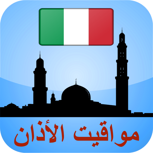 مواقيت الأذان إيطاليا بدون نت logo