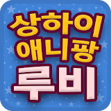 무료 루비 이벤트 - 상하이 애니팡 용 icon