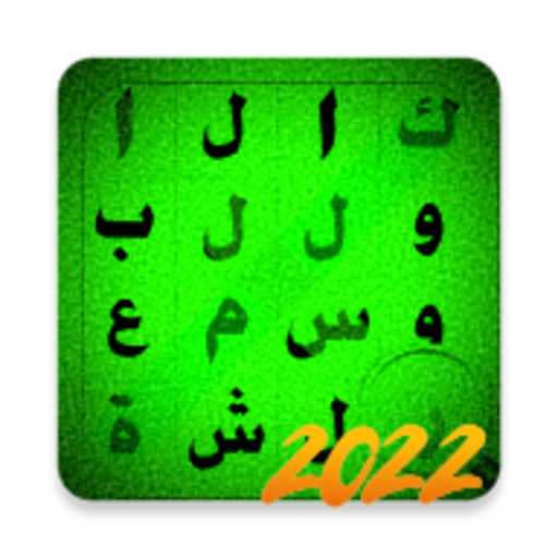 لعبة كلمة السر 2022