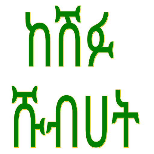 ከሽፉ ሹብሀት በአማርኛ logo