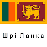 Шрі-Ланка Путівник Tristansoft icon
