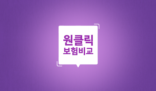 Android application 원클릭보험비교 - 보험리모델링, 보험상품, 보장분석 screenshort