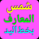 Cover Image of ダウンロード شمس المعارف بخط اليد بدون نت  APK
