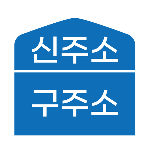 신주소 구주소 변환기 logo