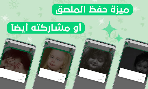 ملصقات واتساب ردات فعل اطفال Screen 2