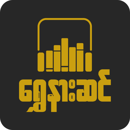 ရွှေနားဆင် Myanmar Audio Books 1.4.8 Icon