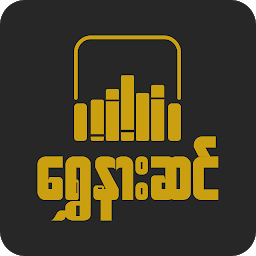 Imagem do ícone ရွှေနားဆင် Myanmar Audio Books