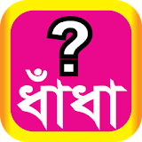 বাংলা ধাঁধা Bangla Dhadha ধাধা icon