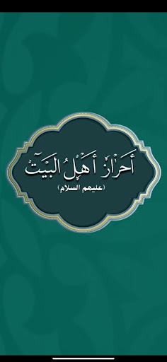 احراز اهل البيت عليهم السلام screenshot 6