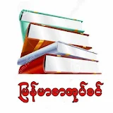 မြန်မာစာအုပ်စင် icon
