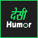 Desi Humor - Real Thoughts - Androidアプリ