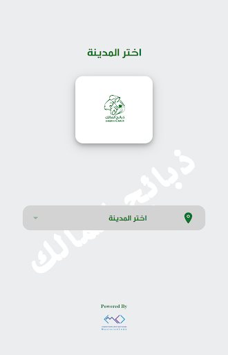 Android application ذبائح المالك screenshort