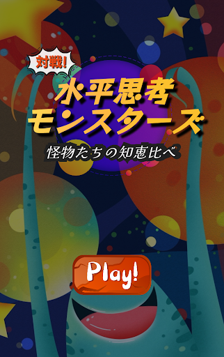 Android application 対戦！水平思考モンスターズ screenshort