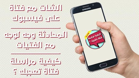 كيف تراسل فتاة تعجبك