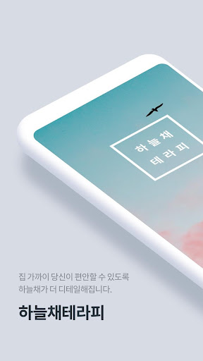 Android application 하늘채테라피(직원) screenshort