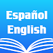 Spanish English Dictionary - Androidアプリ