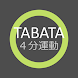 4分運動 (TABATAタイマー) - Androidアプリ