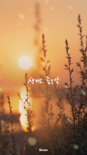 Android application 카카오톡 테마 - 생겨요, 좋은 일_해질녘 screenshort