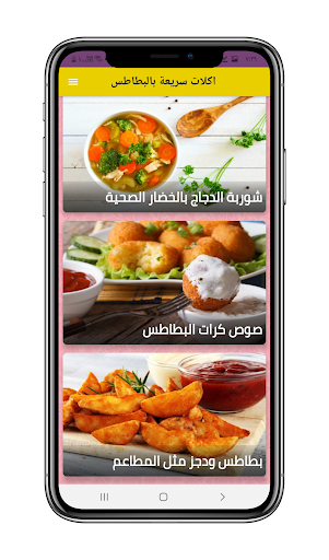 اكلات سريعة بالبطاطس Screen 3