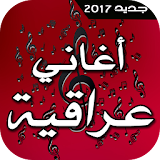 أغاني عراقية 2017 icon