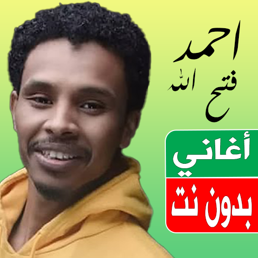 اغاني احمد فتح الله بدون نت logo