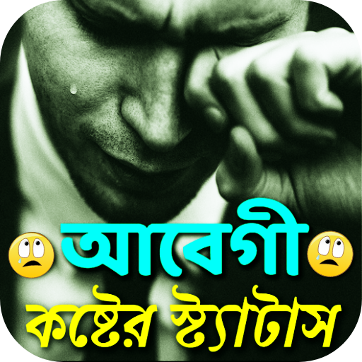 আবেগী কষ্টের স্ট্যাটাস Download on Windows