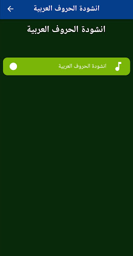 انشودة الحروف العربية بدون نت Screen 2