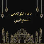 Cover Image of डाउनलोड دعاء للوالدين المتوفيين 1 APK