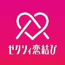 ゼクシィ恋結び-恋活・婚活・出会いを繋げるマッチングアプリ(登録無料)