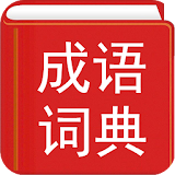 Chinese Idiom Dictionary - offline edition icon