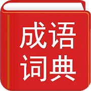  Chinese Idiom Dictionary - offline edition 