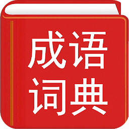 Ikoonipilt 中华成语词典 - 成语词典离线珍藏版