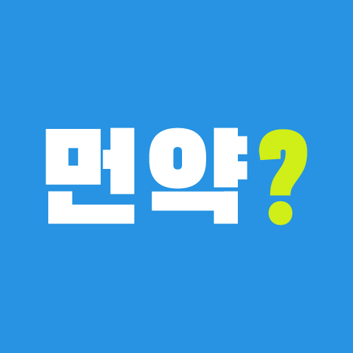 먼약 - 약 의약품 검색