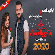 بيسان اسماعيل وابراهيم الامير- واكع بالعشك 2020