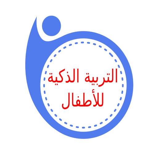 التربية الذكية للأطفال بدون نت