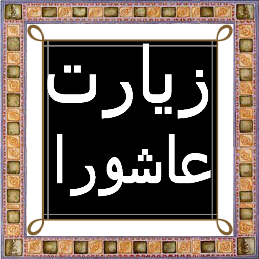 Ziarat e Ashura in Arabic 1.2 Icon