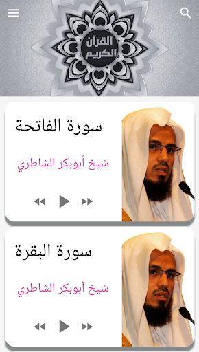 Android application Abu Bakr Al Shatri Quraan mp3 screenshort