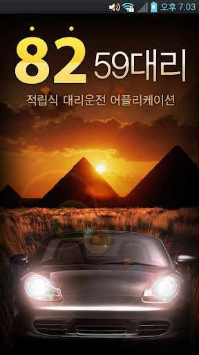 Android application 8259대리운전 screenshort