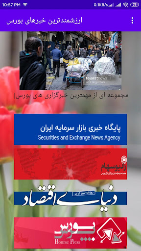 Android application خبرخوان بورس screenshort