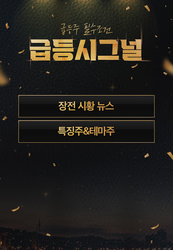 급등시그널 [주식종목추천/1분시황/급등주 매매기법] Screen 3