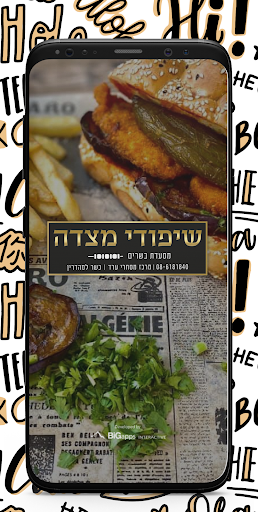 Android application שיפודי מצדה screenshort