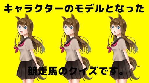 クイズforウマ娘たちの正体　伝説の競走馬クイズ Screen 2