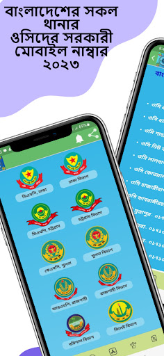 Android application সকল থানার সরকারী নম্বর screenshort