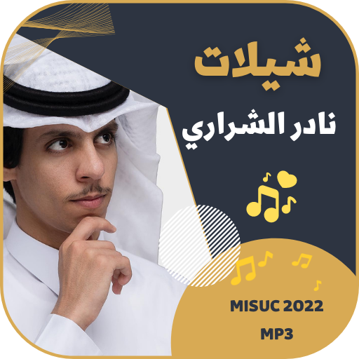 جميع شيلات نادر الشراري 2022 logo