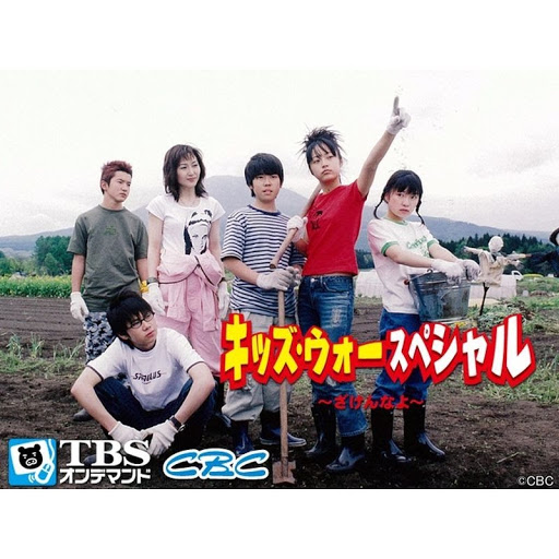 キッズ ウォースペシャル ざけんなよ Tv Op Google Play