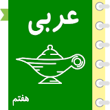 خودآموز عربی هفتم آریا icon